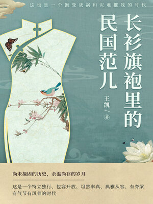 cover image of 长衫旗袍里的“民国范儿”